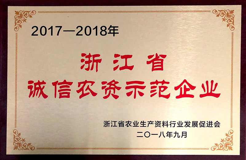 浙江省诚信农资示范企业