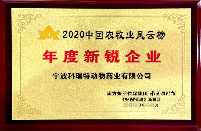 中國(guó)农牧业风云榜2020年度新(xīn)锐企业