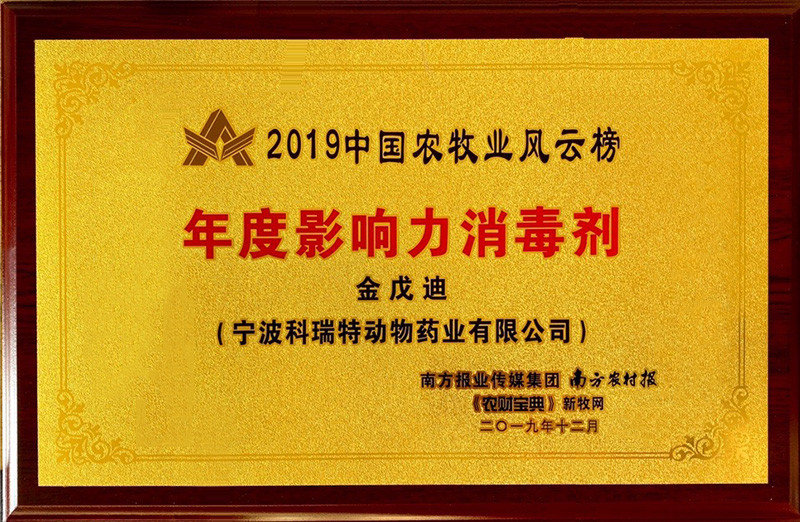 2019中國(guó)农牧业风云榜度影响力消毒剂-金戊迪