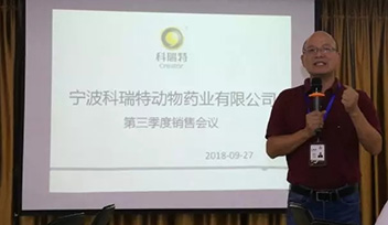 不忘初心，砥砺前行——宁波科(kē)瑞特2018年第三季度销售会议召开