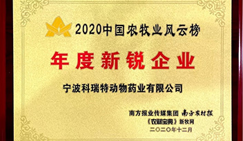 喜报！宁波科(kē)瑞特当选2020年中國(guó)农牧业风云榜“年度新(xīn)锐企业”