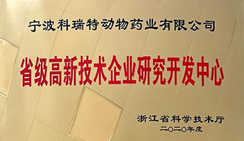 祝贺科(kē)瑞特研发中心荣获“省级高新(xīn)技术企业研究开发中心”称号！