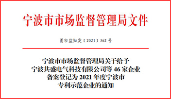 热烈祝贺科(kē)瑞特荣获“2021 年度宁波市专利示范企业”称号！