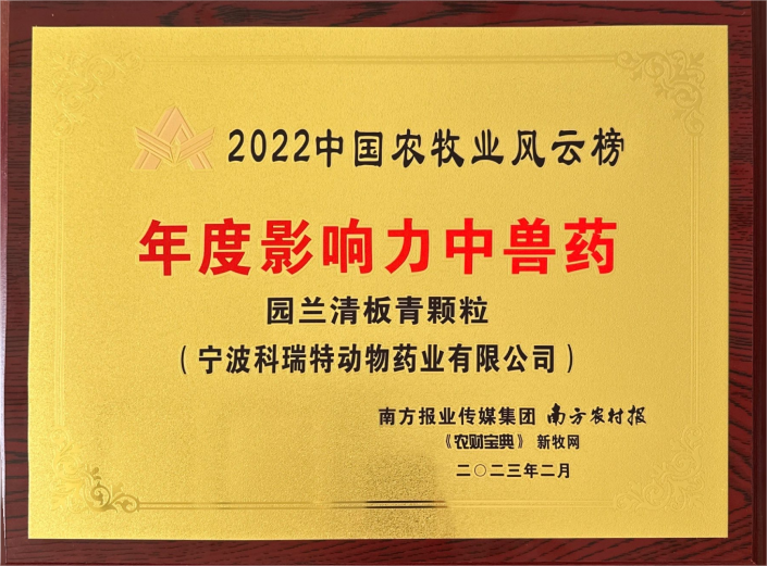 2022中國(guó)农牧风云榜年度影响力中兽药-园兰清