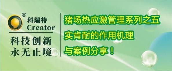 养殖技术 | 实肯耐的作用(yòng)机理(lǐ)与案例分(fēn)享