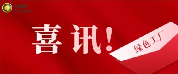 喜讯 | 热烈祝贺科(kē)瑞特成功通过2023年度宁波市级绿色工厂评审！