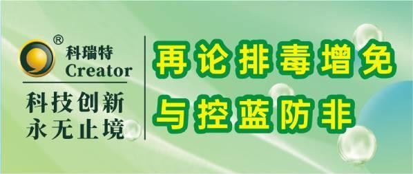 技术养殖 | 再论排毒增免与控蓝防非