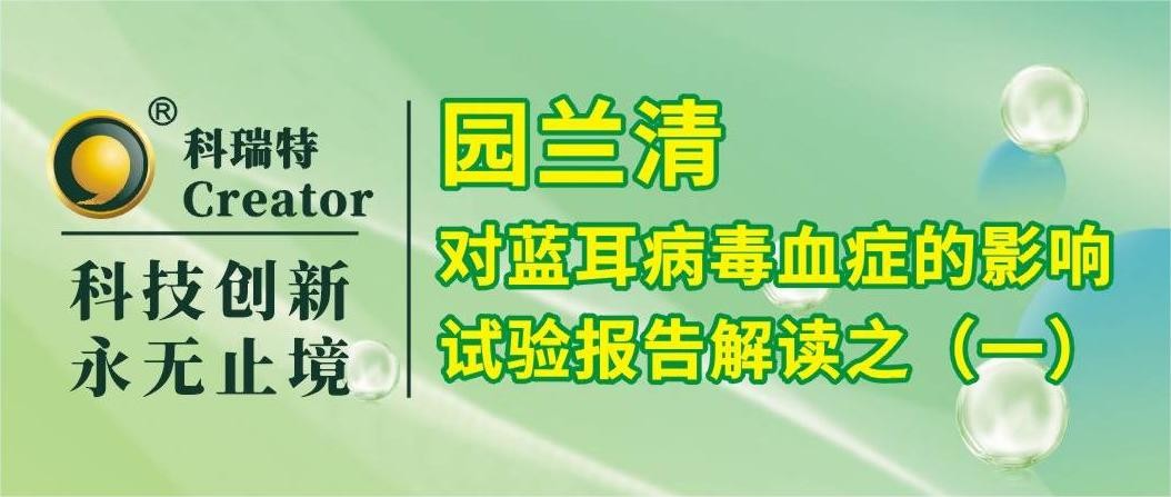 养殖技术 | 园兰清对蓝耳病毒血症的影响-试验报告解读之一