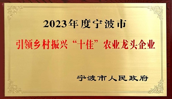 喜讯 | 热烈祝贺科(kē)瑞特成功列入“2023年度宁波市引领乡村振兴十佳农业龙头企业”！